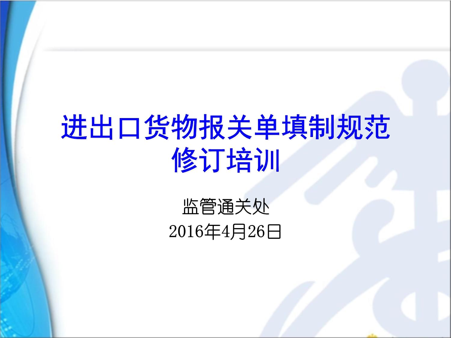 《進出口貨物報關(guān)單填制規(guī)范修訂》解讀與實務(wù)操作培訓(xùn)